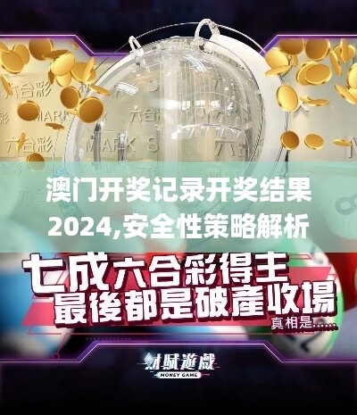 澳门开奖记录开奖结果2024,安全性策略解析_未来版TXB742.43