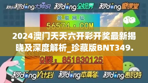 2024澳门天天六开彩开奖最新揭晓及深度解析_珍藏版BNT349.87