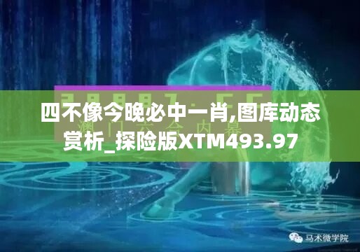 四不像今晚必中一肖,图库动态赏析_探险版XTM493.97