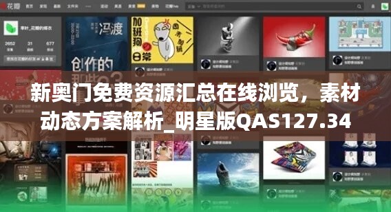 新奥门免费资源汇总在线浏览，素材动态方案解析_明星版QAS127.34