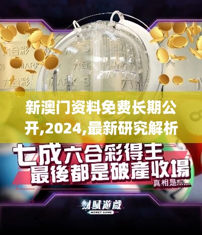 新澳门资料免费长期公开,2024,最新研究解析说明_实验版XYJ212.93