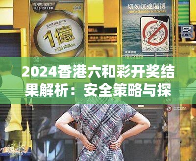 2024香港六和彩开奖结果解析：安全策略与探索版QFW72揭秘