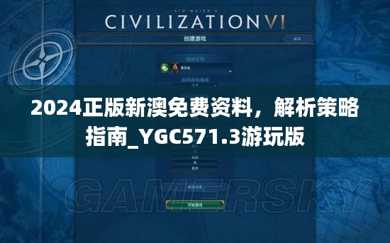 2024正版新澳免费资料，解析策略指南_YGC571.3游玩版