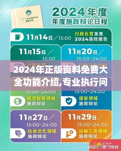 2024年正版资料免费大全功能介绍,专业执行问题_毛坯版HIG414.04