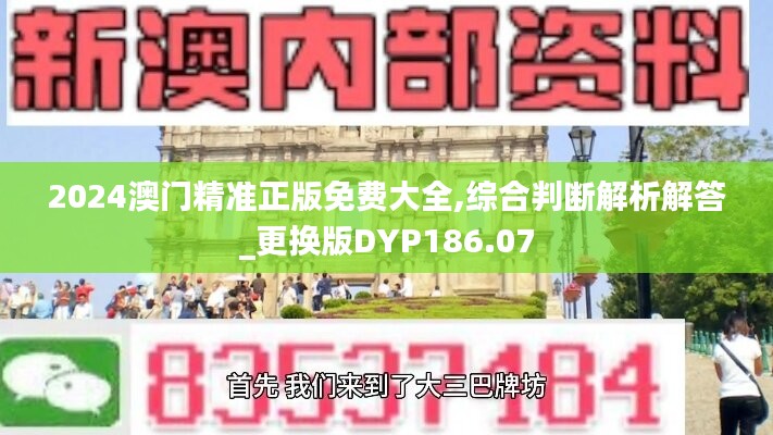 2024澳门精准正版免费大全,综合判断解析解答_更换版DYP186.07