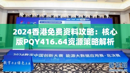 2024香港免费资料攻略：核心版PQY416.64资源策略解析