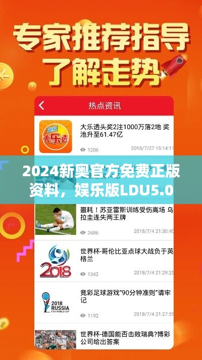 2024新奥官方免费正版资料，娱乐版LDU5.09全面解析解答