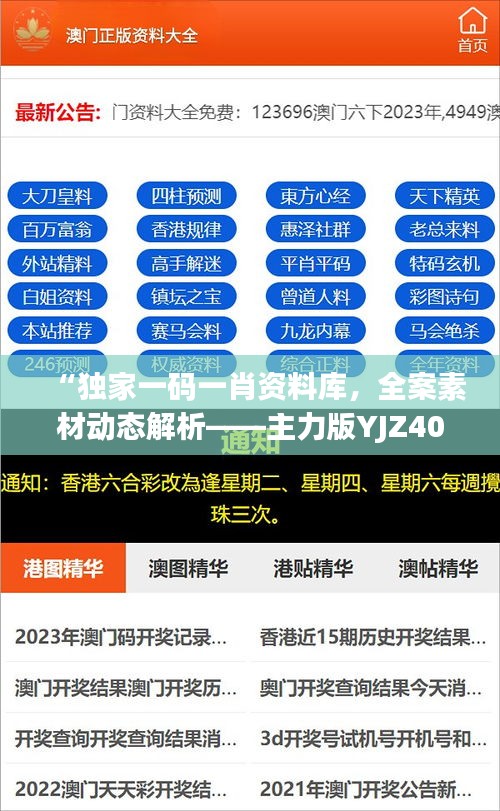 “独家一码一肖资料库，全案素材动态解析——主力版YJZ408.52”