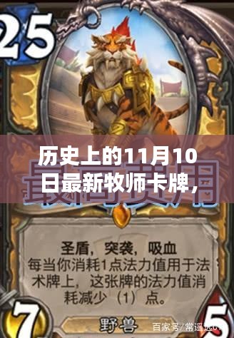 历史上的11月10日牧师卡牌回顾与影响分析