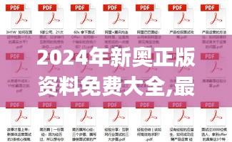 2024年新奥正版资料免费大全,最新热门解答定义_史诗版SBZ4.11