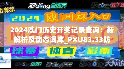 2024澳门历史开奖记录查询：新解析及动态词库_PXU83.33防御版