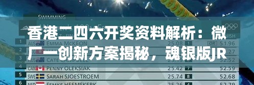 香港二四六开奖资料解析：微厂一创新方案揭秘，魂银版JRG943.94深度解读