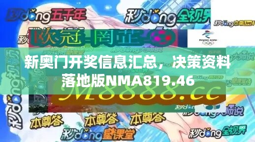 新奥门开奖信息汇总，决策资料落地版NMA819.46