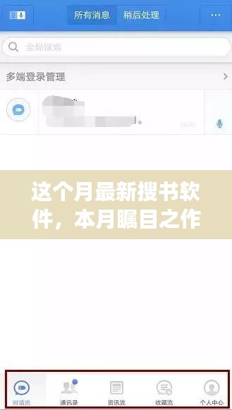 本月全新搜书软件引领阅读新时代，瞩目之作横空出世