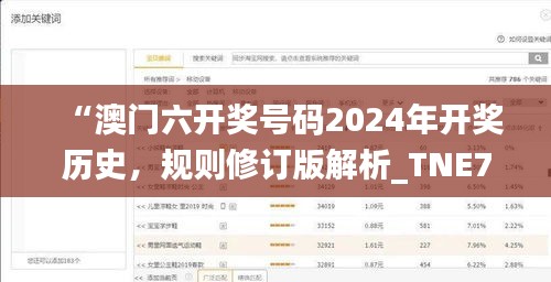 “澳门六开奖号码2024年开奖历史，规则修订版解析_TNE710.78”