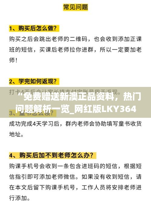 “免费赠送新澳正品资料，热门问题解析一览_网红版LKY364.4”