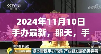 手办新风尚，友情彩虹桥于2024年11月10日绽放异彩