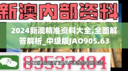 2024新澳精准资料大全,全面解答解析_中级版JAO905.63