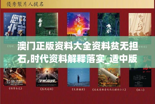 澳门正版资料大全资料贫无担石,时代资料解释落实_适中版POY867.14