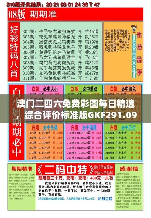 澳门二四六免费彩图每日精选，综合评价标准版GKF291.09