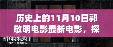 郭敬明电影盛宴，历史与小巷深处的电影特色小店探秘之旅