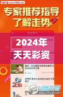 2024年天天彩资料免费大全,素材动态方案解答_精简版PSY478.09