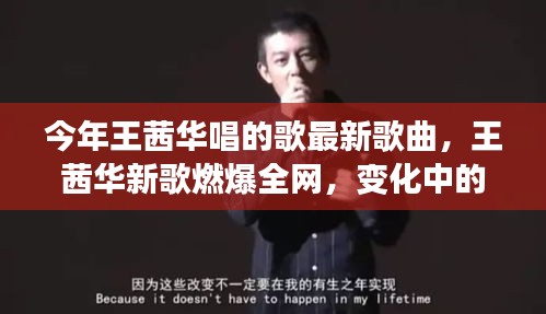 王茜华新歌燃爆全网，自信与成就感的协奏曲，最新歌曲展现学习变化的力量