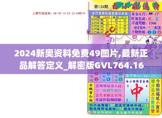 2024新奥资料免费49图片,最新正品解答定义_解密版GVL764.16