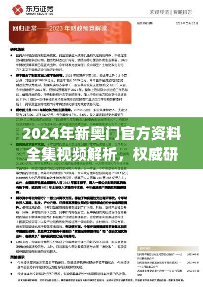 2024年新奥门官方资料全集视频解析，权威研究定义速览_NBQ913.97