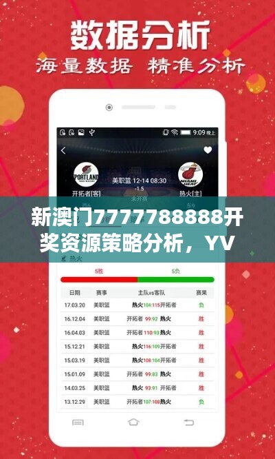 新澳门7777788888开奖资源策略分析，YVG425.07意外泄露