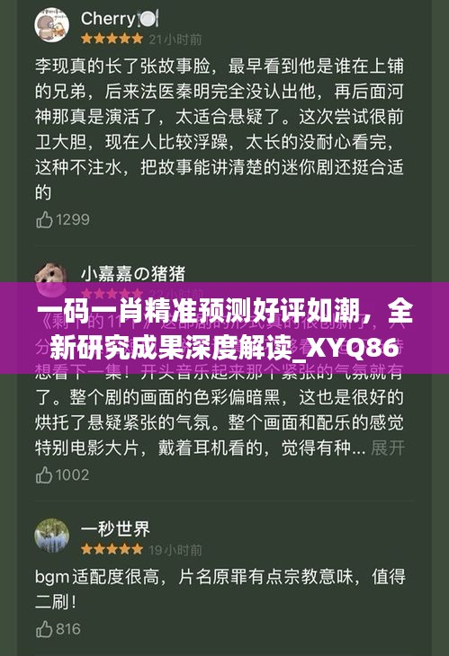 一码一肖精准预测好评如潮，全新研究成果深度解读_XYQ868.66解密版