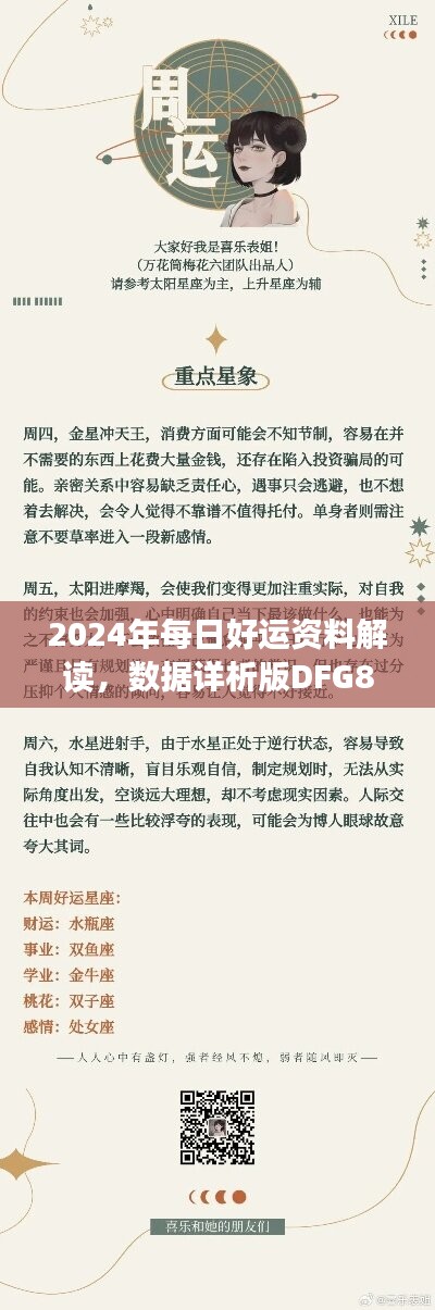 2024年每日好运资料解读，数据详析版DFG811.52和谐发布