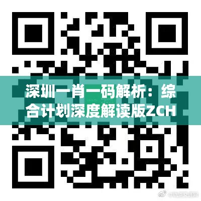 深圳一肖一码解析：综合计划深度解读版ZCH901.97