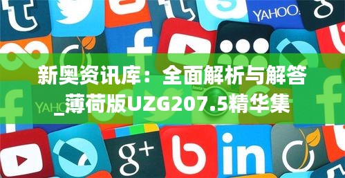 新奥资讯库：全面解析与解答_薄荷版UZG207.5精华集