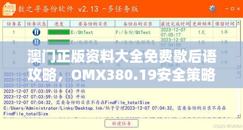 澳门正版资料大全免费歇后语攻略，OMX380.19安全策略解析简易版