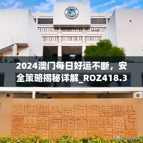 2024澳门每日好运不断，安全策略揭秘详解_ROZ418.35社交版