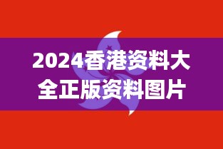 2024香港资料大全正版资料图片,赢家结果揭晓_灵活版IWZ423.53