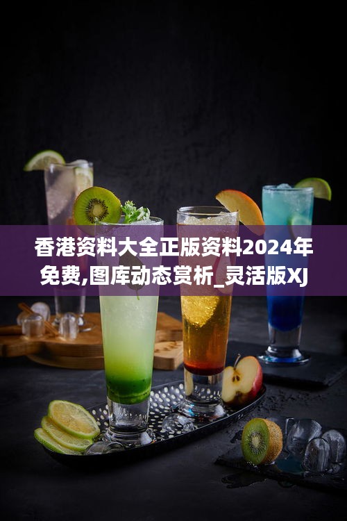 香港资料大全正版资料2024年免费,图库动态赏析_灵活版XJE681.18