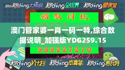 澳门管家婆一肖一码一特,综合数据说明_加强版YDG259.15