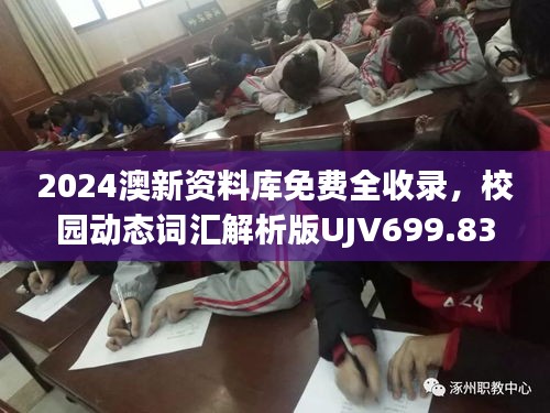 2024澳新资料库免费全收录，校园动态词汇解析版UJV699.83