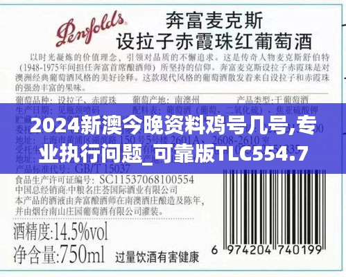 2024新澳今晚资料鸡号几号,专业执行问题_可靠版TLC554.75