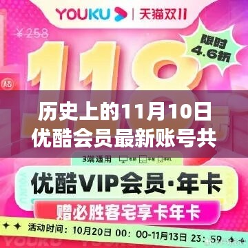 历史上的11月10日，优酷会员账号共享现象深度解析与最新共享账号揭秘