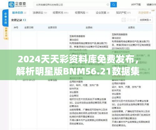 2024天天彩资料库免费发布，解析明星版BNM56.21数据集