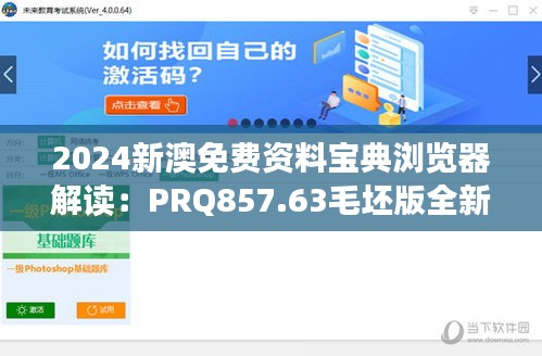 2024新澳免费资料宝典浏览器解读：PRQ857.63毛坯版全新定义