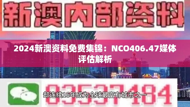 2024新澳资料免费集锦：NCO406.47媒体评估解析