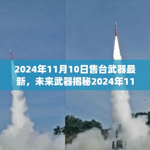 智能时代尖端武器揭秘，2024年11月10日全新高科技武器售台