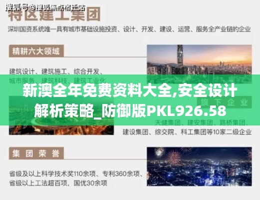 新澳全年免费资料大全,安全设计解析策略_防御版PKL926.58