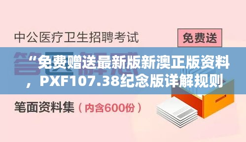 “免费赠送最新版新澳正版资料，PXF107.38纪念版详解规则”