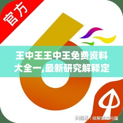 王中王王中王免费资料大全一,最新研究解释定义_桌面版UXC93.31