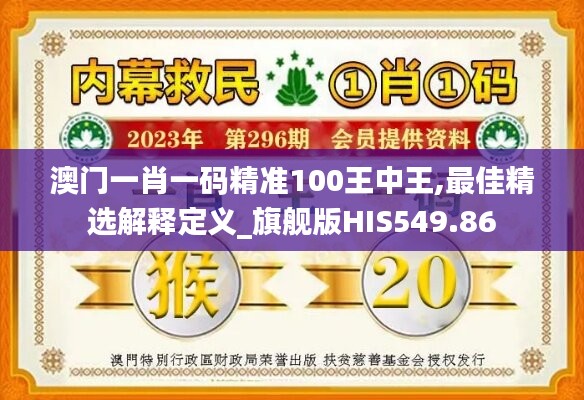 澳门一肖一码精准100王中王,最佳精选解释定义_旗舰版HIS549.86